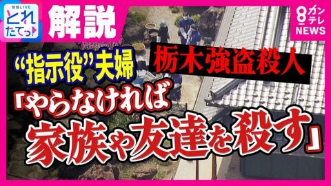 指示役とされる容疑者夫婦は「バイトリーダー的存在」警視庁元刑事が首をかしげる「犯行の稚拙さ」　栃木・強盗殺人