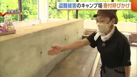 「蛇口すべてなくなった」盗難被害のキャンプ場　被害総額は約30万円…設備充実へ寄付呼びかけ「安心して楽しめるキャンプ場に」新潟・長岡市