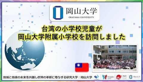 【岡山大学】台湾の小学校児童が岡山大学附属小学校を訪問しました