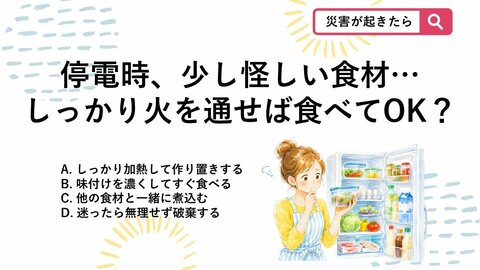 【防災クイズ】作り置きや加熱はNG？停電時に「傷みかけた食材」の絶対やってはいけない行動