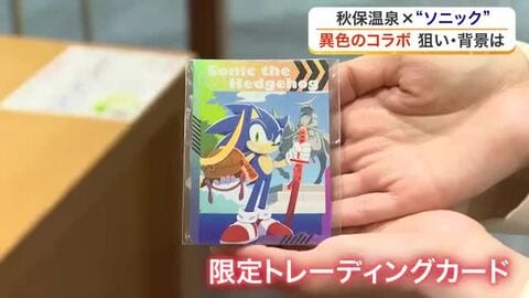 世界的人気ゲームキャラ「ソニック」が秋保温泉と初コラボ　外国人観光客の増加へ期待高まる〈宮城〉
