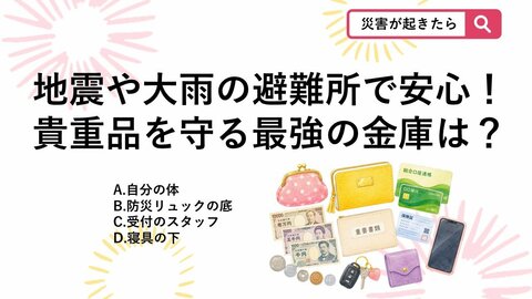 【防災クイズ】地震や豪雨の避難所で一番安全な金庫はどこ？災害時のパニックで知らないと危険な貴重品管理