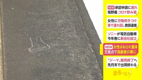 女性はねられ重體 交差點で高齢者の車に