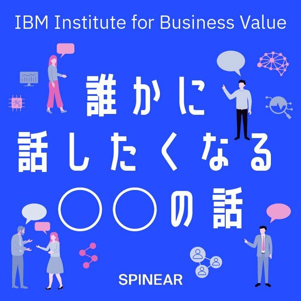 ビジネスにつながるトピックを日本IBMの専門家が語り合う「誰かに話したくなる“〇〇”の話」Podcastが配信スタート。第1シリーズのテーマは“生成AI ”。