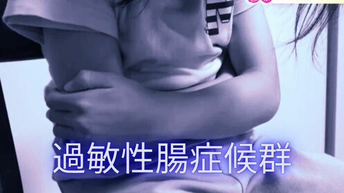 過敏性腸症候群