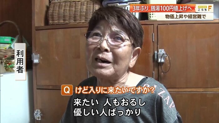 銭湯の利用者「来たい。人もいるし、優しい人ばかり」