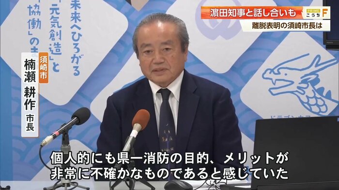 楠瀬 須崎市長「個人的にも県一消防の目的、メリットが非常に不確かなものであると感じていた」