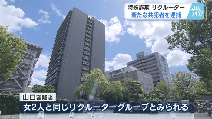 山口容疑者は女２人と同じリクルーターグループとみられる
