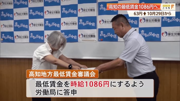 最低賃金を自給1086円にするよう、高知地方最低賃金審議会が労働局に答申