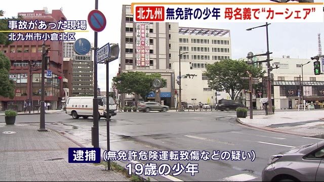 無免許で衝突事故 逮捕の19歳少年 母名義で“カーシェア” 「これまでも運転したことある」北九州市