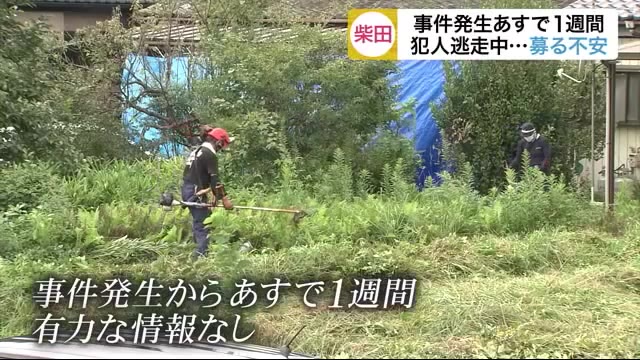 柴田町 夫婦殺傷事件 犯人逃走中…募る不安 防犯カメラを設置した住民も〈宮城〉