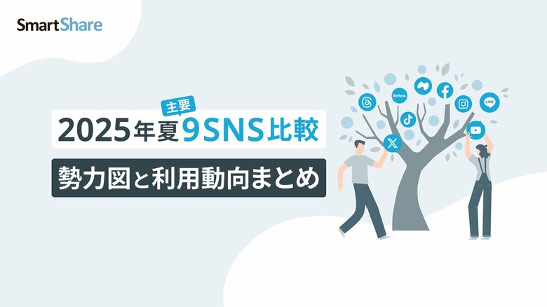 【2025年夏主要9SNS 勢力図と利用動向まとめ】を無料公開。各SNSの特徴を比較