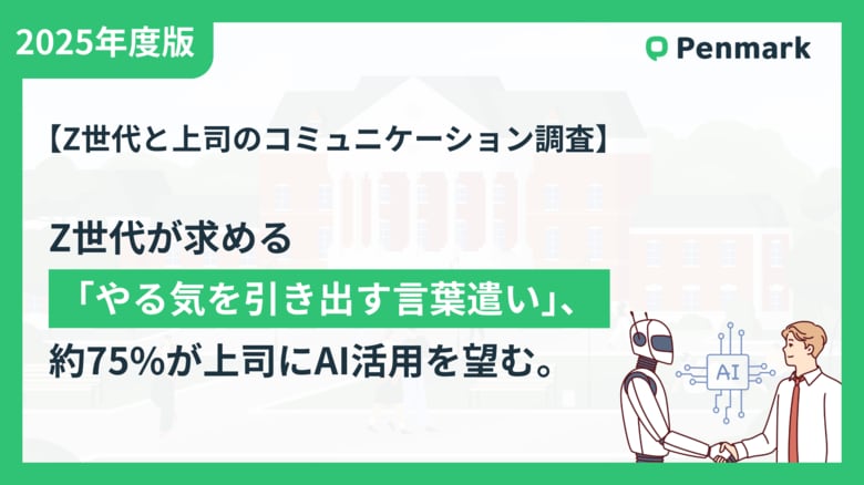 【Z世代と上司のコミュニケーション調査】上司に求めるのは「やる気を引き出す言葉遣い」、Z世代の約75%が上司のAI活用を望む。