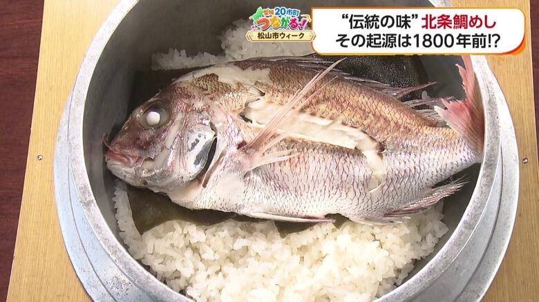 昆布と醤油で鯛を丸ごと一匹炊き上げる『松山・北条鯛めし』神功皇后伝説から続く「白い鯛めし」は思い出の味【愛媛発】｜FNNプライムオンライン