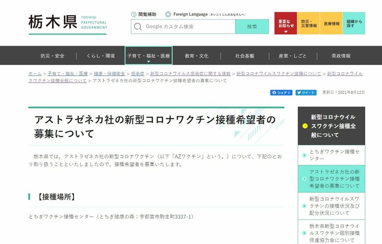 栃木県 アストラゼネカ製ワクチンの接種希望者募集を8月12日から開始