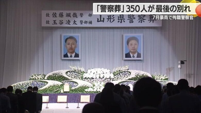 豪雨で殉職した警察官2人の「警察葬」　遺族・県知事など350人が死を悼む【山形発】｜FNNプライムオンライン