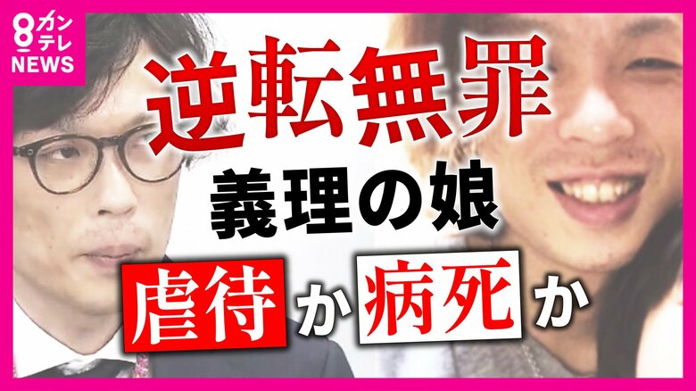 娘への虐待の罪問われた男性が『逆転無罪』4年にわたる取材で男性が明かした本音　“弁護士記者”が見た「日本の刑事司法」｜FNNプライムオンライン