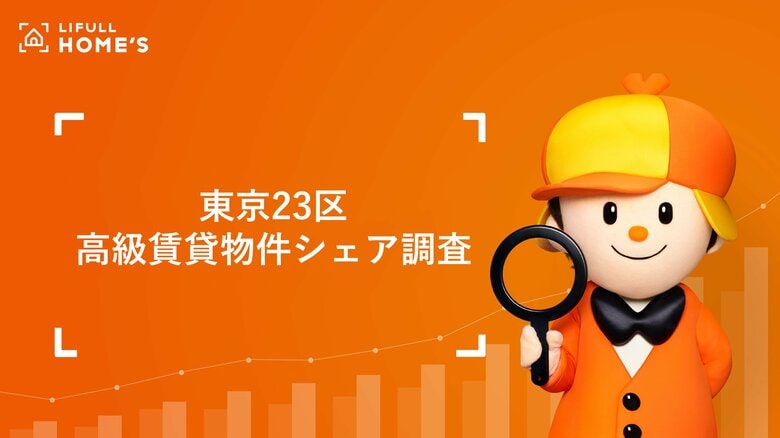 東京23区の高級賃貸物件分布エリアシェアをLIFULL HOME&apos;Sが調査