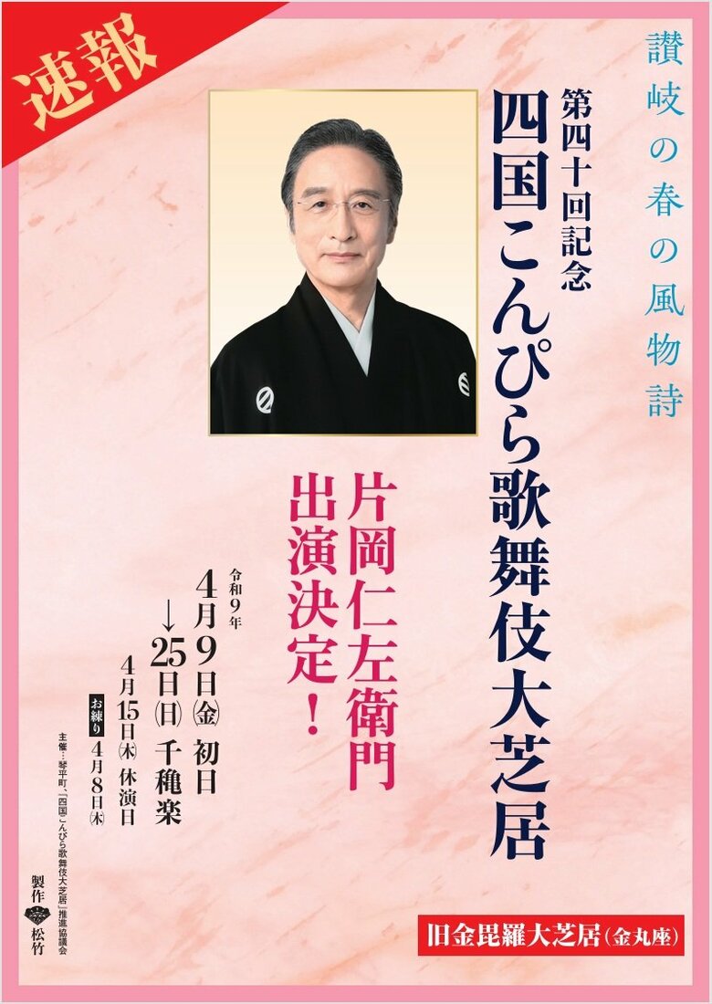 【速報】２７年春の「四国こんぴら歌舞伎大芝居」に片岡仁左衛門さんの出演が決定【香川】｜FNNプライムオンライン
