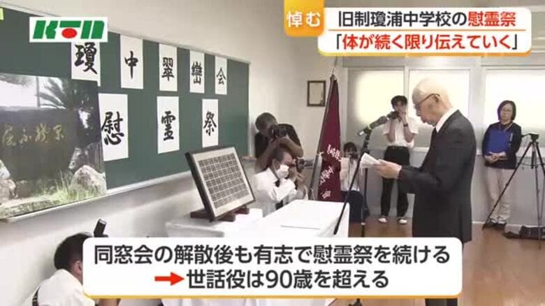 旧制瓊浦中学校の慰霊祭　世話人は90歳超で継続に課題も｜FNNプライムオンライン