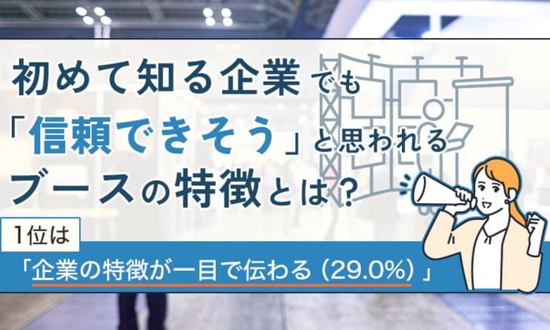 初めて知る企業でも「信頼できそう」と思われるブースの特徴とは？1位は「企業の特徴が一目で伝わる（29.0%）」