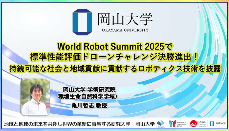 【岡山大学】World Robot Summit 2025で標準性能評価ドローンチャレンジ決勝進出！ 持続可能な社会と地域貢献に貢献するロボティクス技術を披露