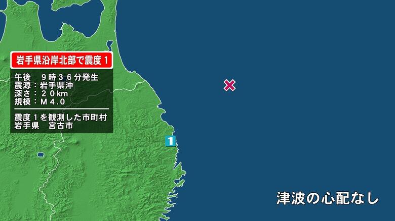 岩手県で最大震度1の地震　岩手県・宮古市｜FNNプライムオンライン