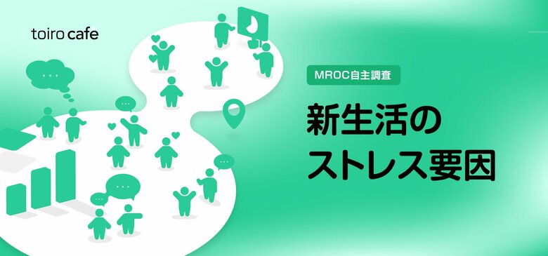 新生活ストレスの最大要因は「人間関係」【10 Inc.自主調査】