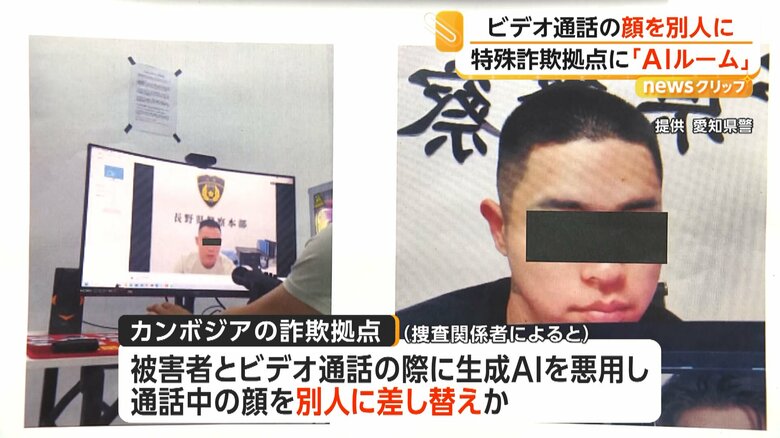 AIでビデオ通話の顔を別人に…カンボジアに特殊詐欺拠点「AIルーム」　空港まで男性を無理やり連行した男逮捕　愛知｜FNNプライムオンライン