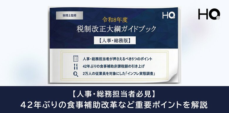 【令和8年度税制改正】人事・総務が押さえるべき5つのポイントを解説。42年ぶりの食事補助改革など重要変更をまとめたガイドブックを公開