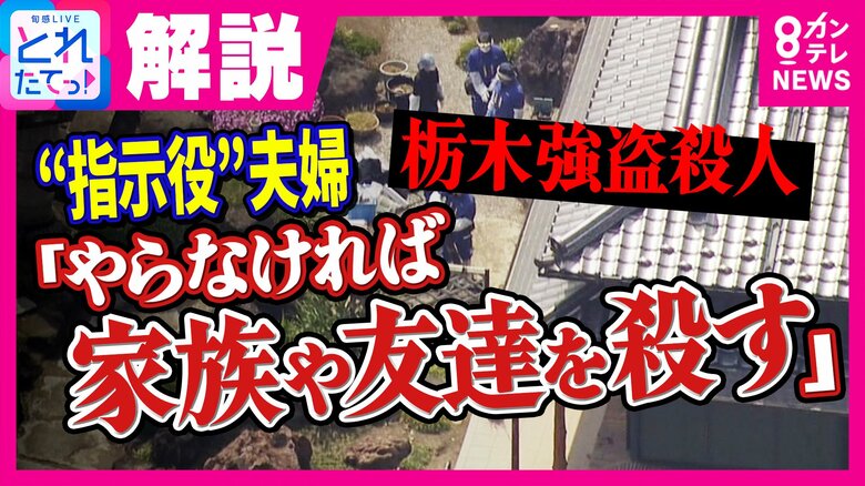 指示役とされる容疑者夫婦は「バイトリーダー的存在」警視庁元刑事が首をかしげる「犯行の稚拙さ」 栃木・強盗殺人|FNNプライムオンライン