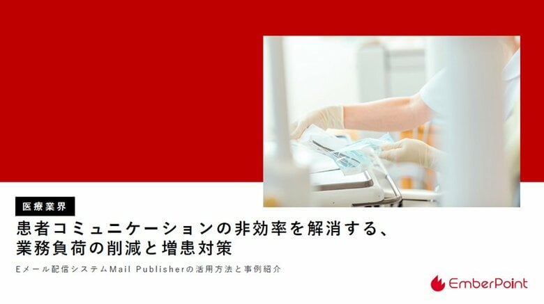 エンバーポイント、医療DXレポートを公開 ~無断キャンセルを3分の1に削減した事例も紹介~