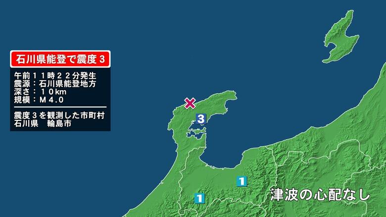 石川県で最大震度3の地震　石川県・輪島市｜FNNプライムオンライン