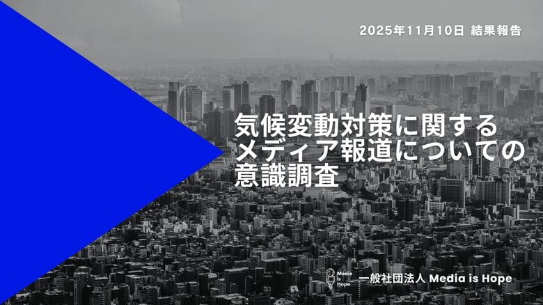 「気候変動報道を増やした方がいい」95.1%　経営・マネジメント層は100%