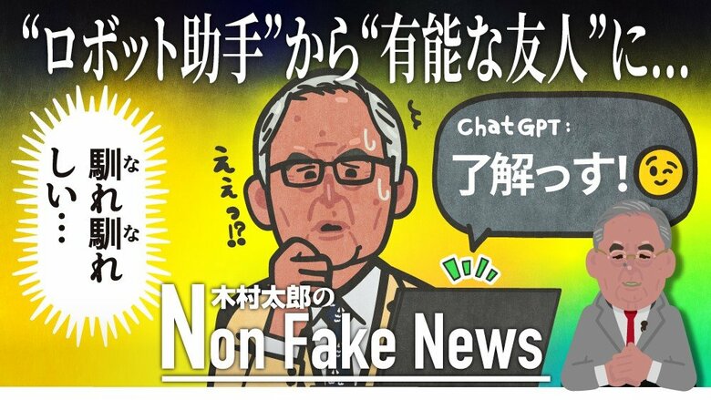 「了解っす！」“ロボット助手”が“有能な友人”に…「ドヤ顔で資料出せるはず！」進化するAI「チャットGPT」｜FNNプライムオンライン