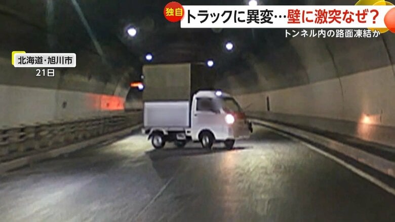 「うわー」トンネル内で前を走るトラックが左右に…壁に激突し一回転 雪解け水で路面凍結か 運転手にけがなし 北海道・旭川市|FNNプライムオンライン