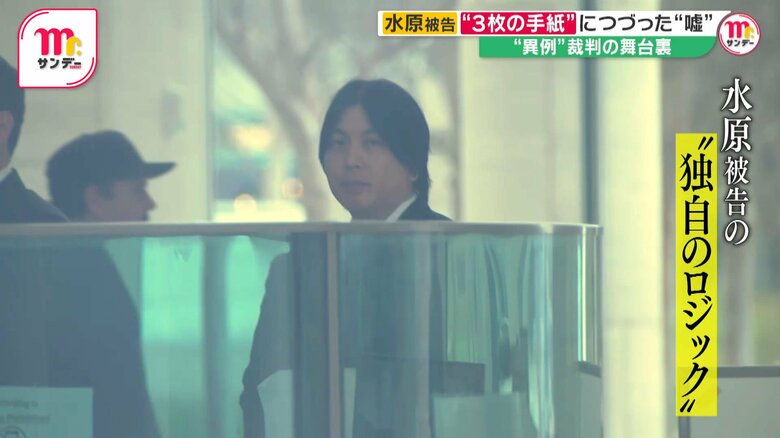 「禁錮4年9カ月」水原一平被告（40）が3枚の手紙に綴った“独特のロジック”　裁判長が疑問を呈す…異例裁判の舞台裏｜FNNプライムオンライン