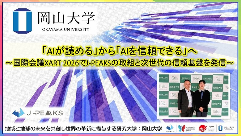 【岡山大学】「AIが読める」から「AIを信頼できる」へ～国際会議XART 2026で地域中核・特色ある研究大学強化促進事業（J-PEAKS）の取組と次世代の信頼基盤を発信～