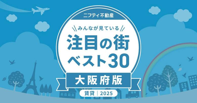 「大阪の賃貸物件探しで注目の街ランキングベスト30」を発表（2025年調査）【ニフティ不動産】