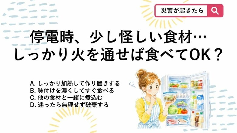 【防災クイズ】作り置きや加熱はNG？停電時に「傷みかけた食材」の絶対やってはいけない行動｜FNNプライムオンライン