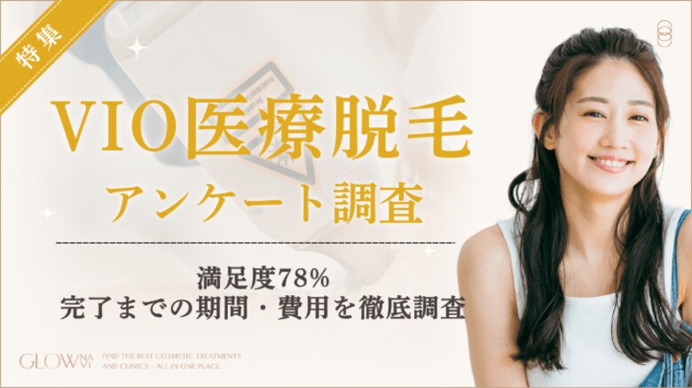 【グロウナビ】VIO医療脱毛に関するアンケート調査満足度78％、費用・完了までの期間・実態が明らかに
