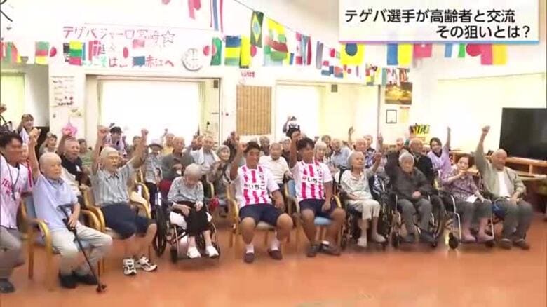 Ｊ３テゲバジャーロ宮崎の選手が高齢者と交流　サッカーの応援通して健康や長生きにつなげるプロジェクト｜FNNプライムオンライン