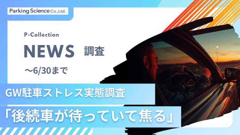 「後続車が待っていて焦る」GWの“駐車ストレス”実態調査を開始。パーキングサイエンス株式会社、P-Collectionユーザー向け「駐車あるある」アンケートを実施