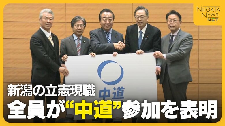 前回衆院選で“全勝” 新潟の立憲現職全員が“中道”参加を表明「考え方・政策面近い」 自民は公明へ引き続き支援求める「26年間一緒に…」|FNNプライムオンライン