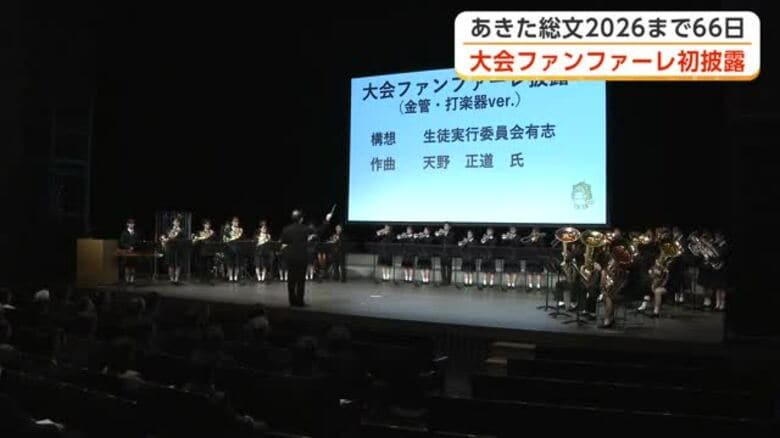大会ファンファーレ初披露　第50回全国高校総合文化祭（あきた総文2026）、開催まで2カ月に迫る｜FNNプライムオンライン