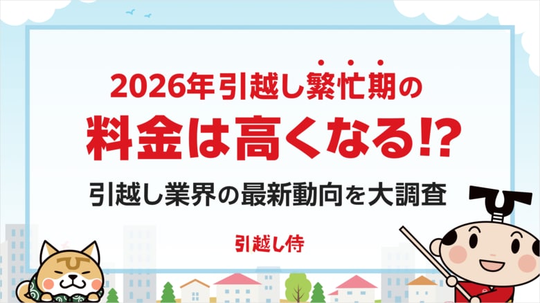 【2026年】引越し繁忙期の料金は高くなる！？引越し業界の最新動向を大調査