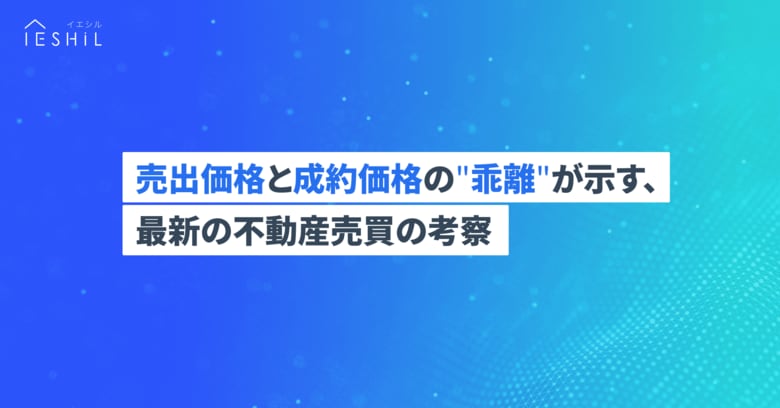 首都圏の中古マンション、売出価格と成約価格に乖離が拡大。購入時は売出価格に左右されず相場価格の把握が重要