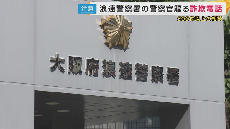「このままでは逮捕されます」”浪速署の警察官”騙る詐欺電話　大阪府警に500件超相談　発信表示は「国際電話」＋「実在する警察署の電話番号」｜FNNプライムオンライン