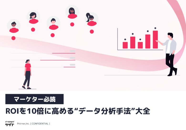 【マーケター必読】ROIを10倍に高める“データ分析手法”大全を無料公開！