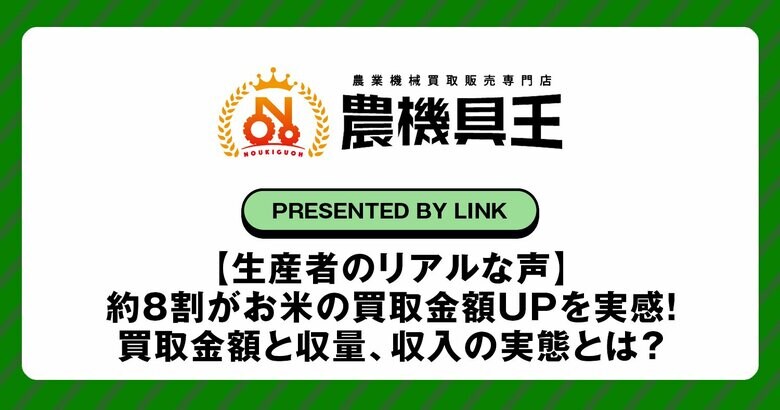 【生産者のリアルな声】約8割がお米の買取金額UPを実感!買取金額と収量、収入の実態とは?